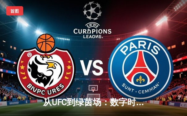 从UFC到绿茵场：数字时代体育直播的变革与迷思