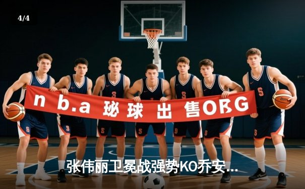 张伟丽卫冕战强势KO乔安娜 UFC275上演经典对决 - 4