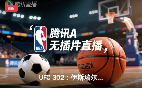 UFC 302：伊斯瑞尔·阿迪萨亚艰难卫冕，争议性分歧判定险胜肖恩·斯特里克兰