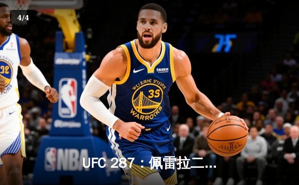 UFC 287：佩雷拉二番战复仇 阿迪萨亚重夺中量级金腰带 - 4