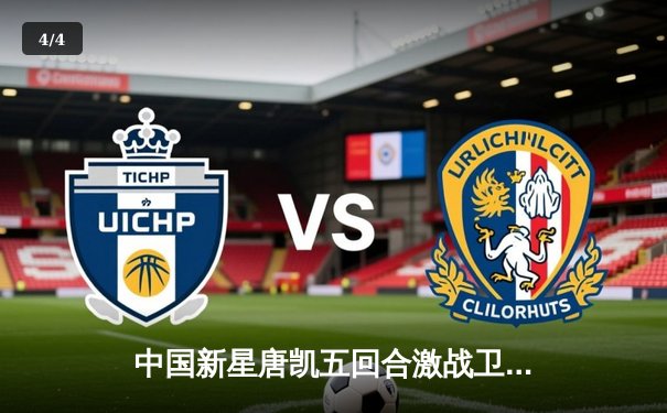 中国新星唐凯五回合激战卫冕成功 UFC创造亚洲格斗历史 - 4