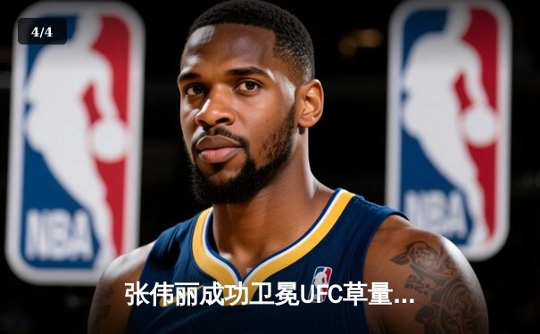 张伟丽成功卫冕UFC草量级冠军，五回合激战判定胜乔安娜 - 4