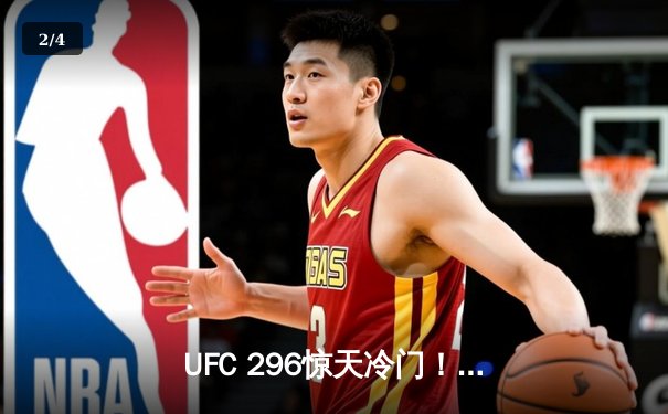 UFC 296惊天冷门！爱德华兹分歧判定卫冕，终结乌斯曼三番战悬念 - 2