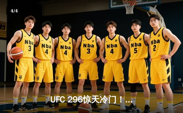 UFC 296惊天冷门！爱德华兹分歧判定卫冕，终结乌斯曼三番战悬念 - 4