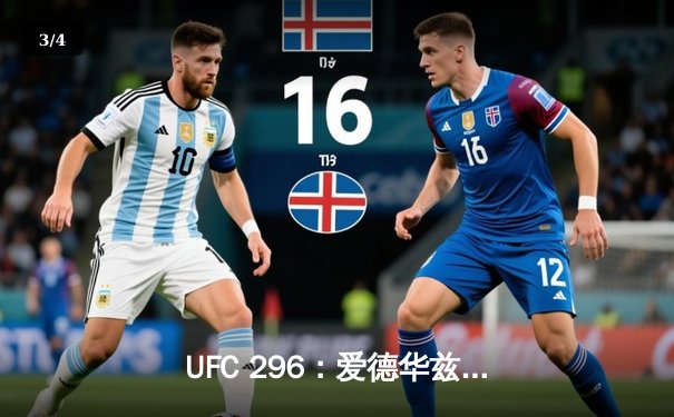 UFC 296：爱德华兹卫冕成功，佩奇上演惊天KO - 3