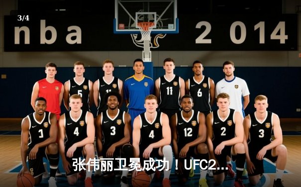 张伟丽卫冕成功！UFC292激战五回合点数击败阿曼达·莱莫斯 - 3