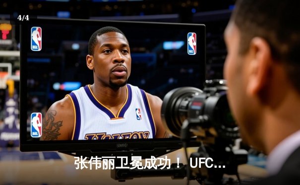 张伟丽卫冕成功！ UFC300精彩对决中裸绞降服闫晓楠 - 4