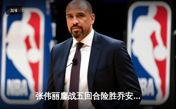 张伟丽鏖战五回合险胜乔安娜 UFC248上演史诗级对决 - 3