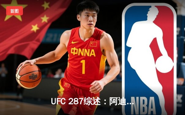 UFC 287综述：阿迪萨亚惊天逆转重夺金腰带，佩雷拉遭遇职业生涯最大滑铁卢