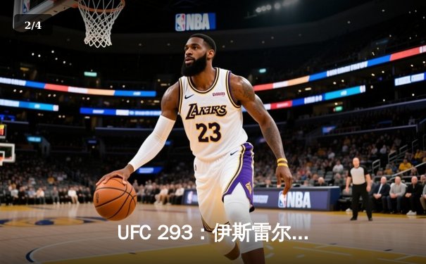 UFC 293：伊斯雷尔·阿德萨尼亚成功卫冕中量级冠军，五回合激战击败肖恩·斯特里克兰 - 2