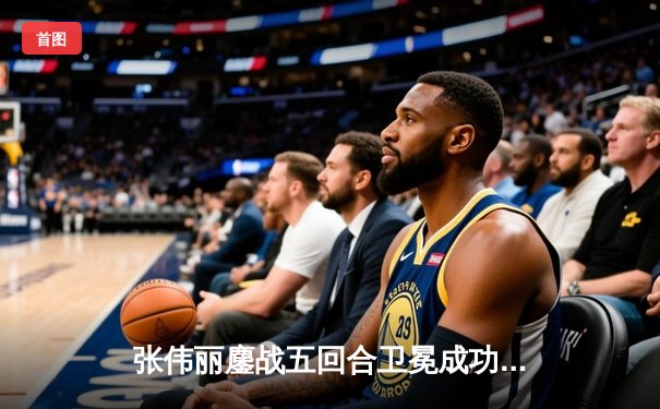 张伟丽鏖战五回合卫冕成功 中国力量再次震撼UFC赛场