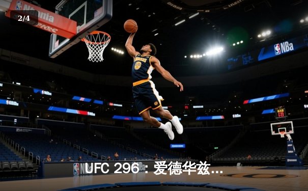 UFC 296：爱德华兹卫冕成功，神奇KO终结乌斯曼三番战 - 2