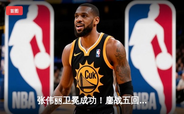 张伟丽卫冕成功！鏖战五回合点数击败闫晓楠 展现中国力量