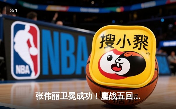 张伟丽卫冕成功！鏖战五回合点数击败闫晓楠 展现中国力量 - 3