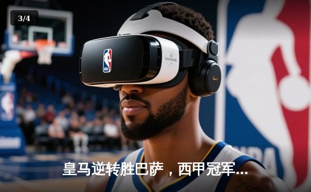 皇马逆转胜巴萨，西甲冠军争夺白热化 - 3