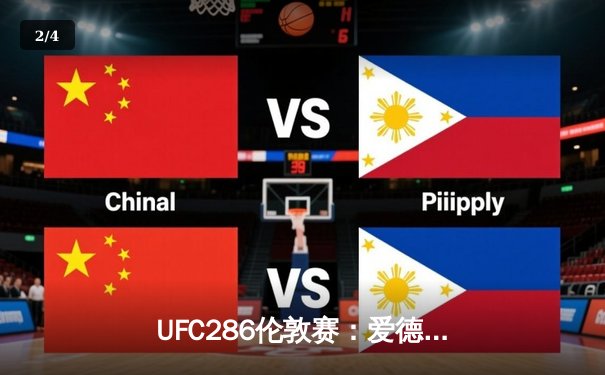 UFC286伦敦赛：爱德华兹卫冕成功 主场激战判定胜乌斯曼 - 2