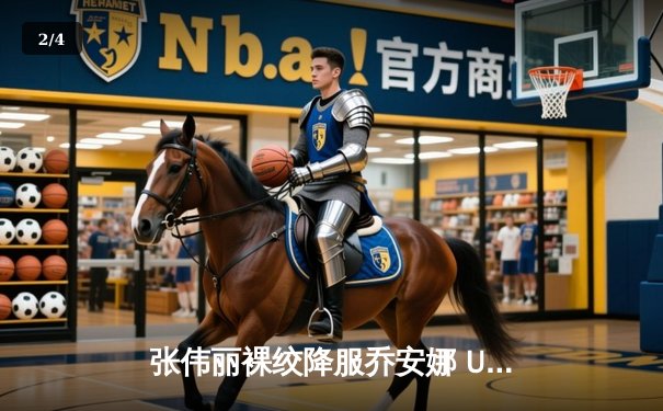 张伟丽裸绞降服乔安娜 UFC草量级再现金腰带争夺战 - 2