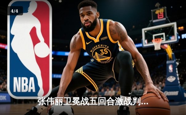 张伟丽卫冕战五回合激战判定胜 中国力量继续统治草量级 - 4