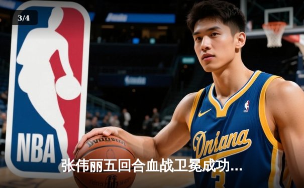 张伟丽五回合血战卫冕成功 UFC300创造中国格斗新历史 - 3