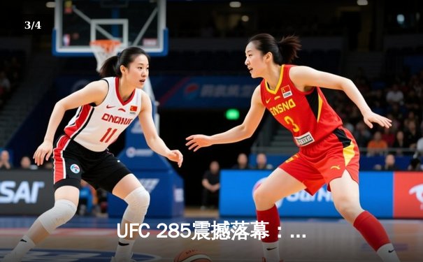 UFC 285震撼落幕：琼斯27个月后王者归来 裸绞降服盖恩重夺重量级王座 - 3