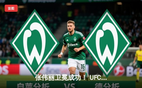 张伟丽卫冕成功！ UFC300上演惊天逆转降服闫晓楠