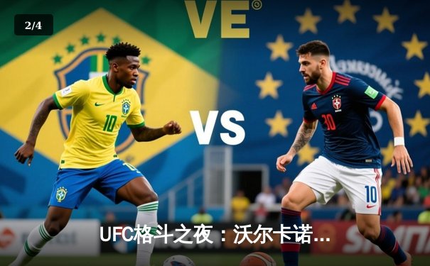 UFC格斗之夜：沃尔卡诺夫斯基五回合统治级卫冕，中国选手苏木达尔基遭逆转惜败 - 2