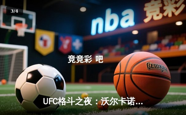 UFC格斗之夜：沃尔卡诺夫斯基五回合统治级卫冕，中国选手苏木达尔基遭逆转惜败 - 3