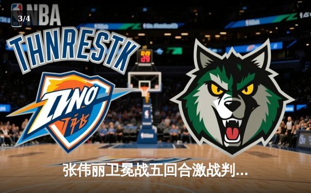 张伟丽卫冕战五回合激战判定胜 展现女子草量级统治力 - 3