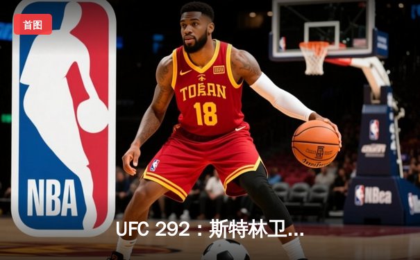 UFC 292：斯特林卫冕失利，奥马利首回合KO夺走雏量级金腰带