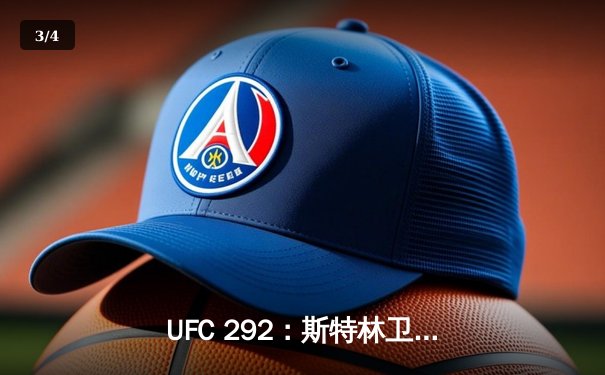 UFC 292：斯特林卫冕失利，奥马利首回合KO夺走雏量级金腰带 - 3