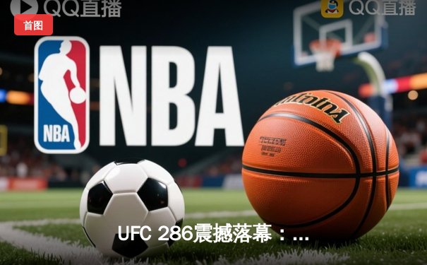 UFC 286震撼落幕：爱德华兹三回合险胜乌斯曼，成功卫冕次中量级冠军