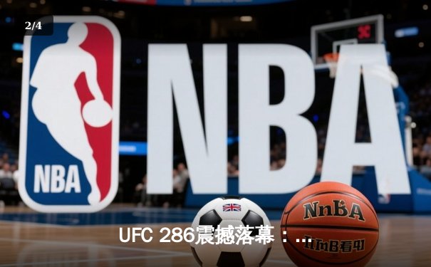 UFC 286震撼落幕：爱德华兹三回合险胜乌斯曼，成功卫冕次中量级冠军 - 2