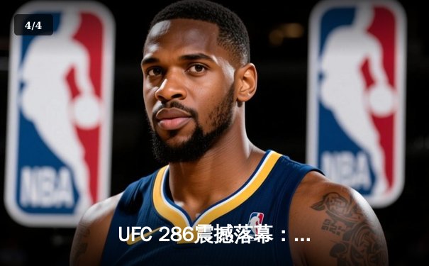 UFC 286震撼落幕：爱德华兹三回合险胜乌斯曼，成功卫冕次中量级冠军 - 4