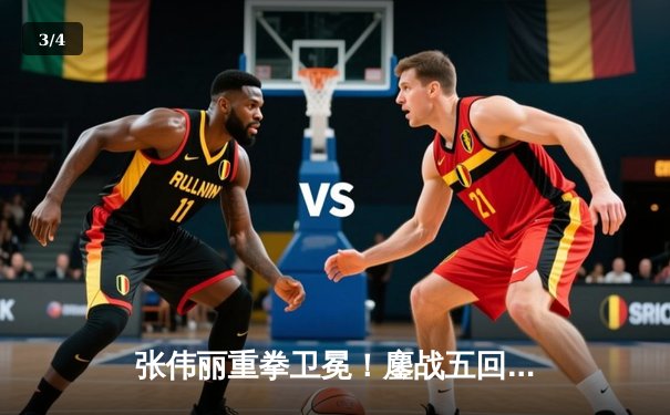 张伟丽重拳卫冕！鏖战五回合点数击败乔安娜 UFC248上演史诗级对决 - 3