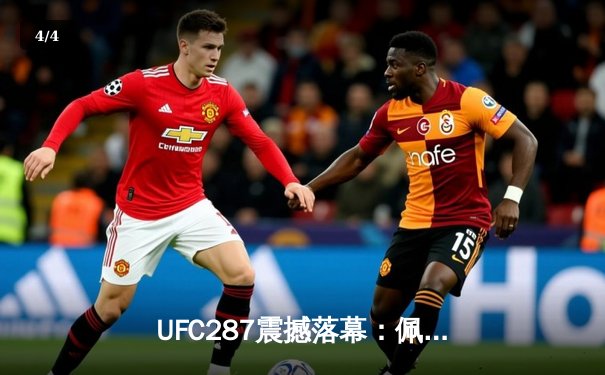 UFC287震撼落幕：佩雷拉卫冕战遭阿迪萨亚致命KO 中国选手梁娜地面压制获胜 - 4