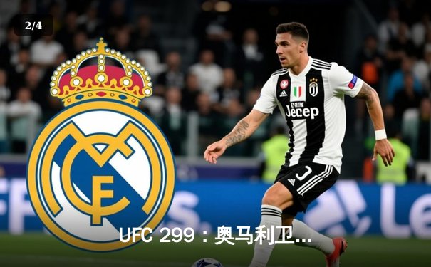 UFC 299：奥马利卫冕成功，高光KO展现冠军统治力 - 2