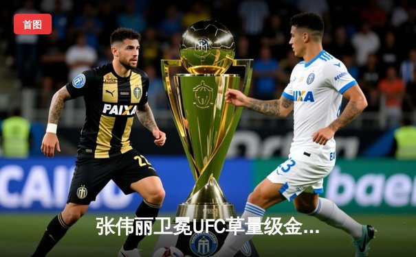 张伟丽卫冕UFC草量级金腰带 五回合激战判定胜莱莫斯创历史纪录