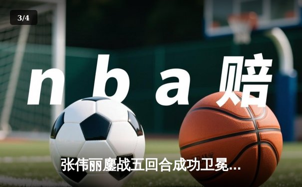 张伟丽鏖战五回合成功卫冕 UFC292再展中国力量 - 3