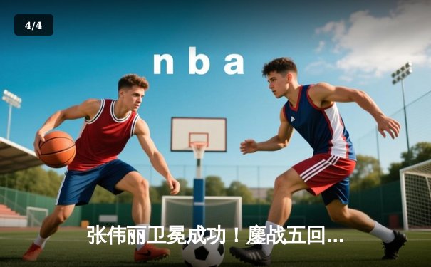 张伟丽卫冕成功！鏖战五回合分歧判定险胜闫晓楠 兑现中国德比承诺 - 4