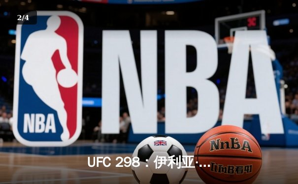 UFC 298：伊利亚·托普里亚KO亚历山大·沃尔卡诺夫斯基，加冕新王 - 2
