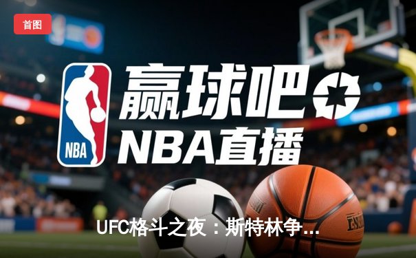 UFC格斗之夜：斯特林争议性卫冕，中国选手苏木达尔基遗憾失利