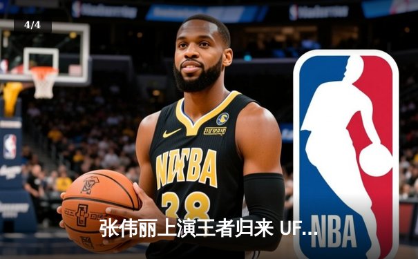 张伟丽上演王者归来 UFC300成功卫冕女子草量级金腰带 - 4