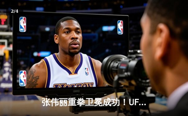 张伟丽重拳卫冕成功！UFC292激战五回合击败阿曼达·莱莫斯 - 2