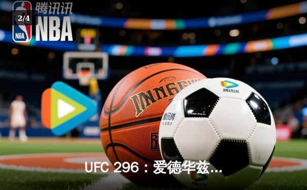 UFC 296：爱德华兹成功卫冕 中国新星苏木达尔基遗憾落败 - 2