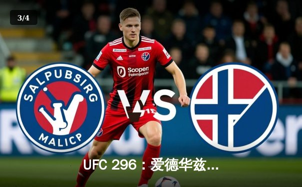 UFC 296：爱德华兹成功卫冕 中国新星苏木达尔基遗憾落败 - 3