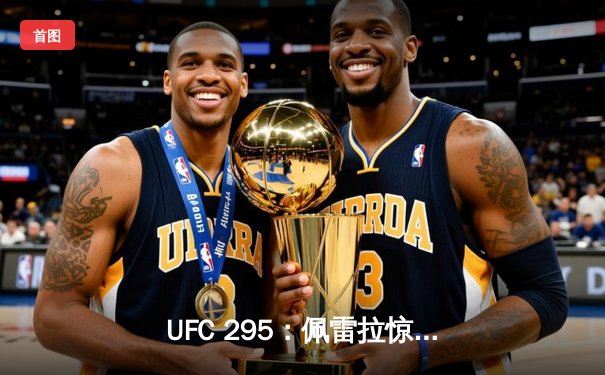 UFC 295：佩雷拉惊天KO卫冕成功 普罗哈兹卡遗憾失冠