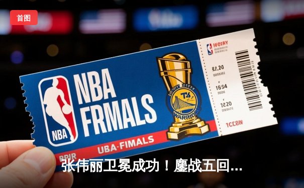 张伟丽卫冕成功！鏖战五回合分歧判定击败阿曼达·莱莫斯