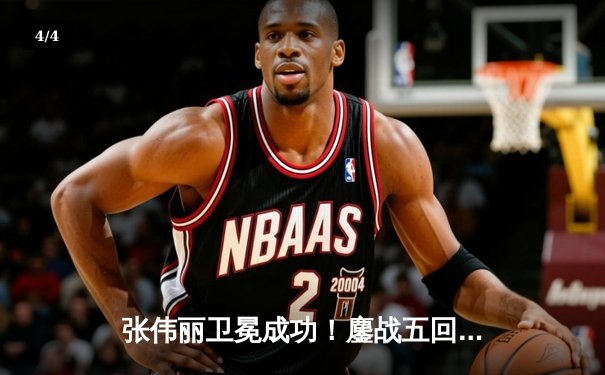 张伟丽卫冕成功！鏖战五回合分歧判定击败阿曼达·莱莫斯 - 4