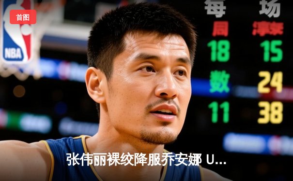 张伟丽裸绞降服乔安娜 UFC华丽转型剑指金腰带