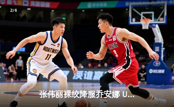 张伟丽裸绞降服乔安娜 UFC华丽转型剑指金腰带 - 2